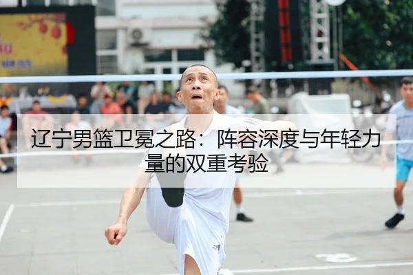 liao-ning-nan-lan-wei-mian-zhi-lu-zhen-rong-shen-du-yu-nian-qing-li-liang-de-shuang-chong-kao-yan-3-527.jpg