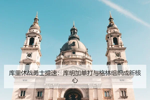 库里休战勇士提速：库明加单打与格林组织成新核心