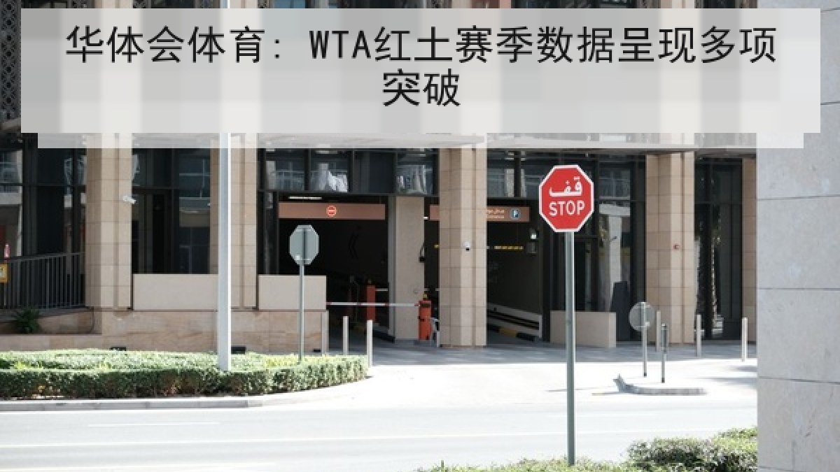 华体会体育: WTA红土赛季数据呈现多项突破