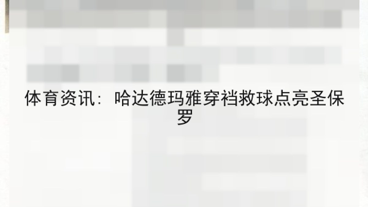 体育资讯: 哈达德玛雅穿裆救球点亮圣保罗 体育资讯: 哈达德玛雅穿裆救球点亮圣保罗