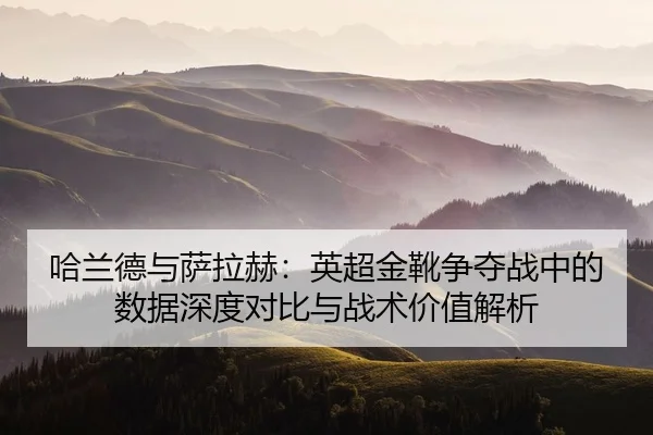 ha-lan-de-yu-sa-la-he-ying-chao-jin-xue-zheng-duo-zhan-zhong-de-shu-ju-shen-du-dui-bi-yu-zhan-shu-jia-zhi-jie-xi-2-859.jpg