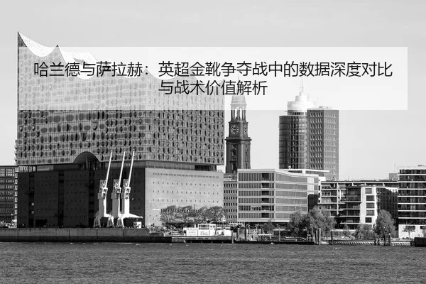 ha-lan-de-yu-sa-la-he-ying-chao-jin-xue-zheng-duo-zhan-zhong-de-shu-ju-shen-du-dui-bi-yu-zhan-shu-jia-zhi-jie-xi-3-278.jpg