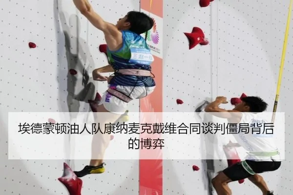 埃德蒙顿油人队康纳麦克戴维合同谈判僵局背后的博弈