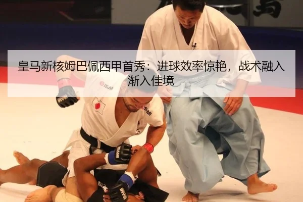 皇马新核姆巴佩西甲首秀：进球效率惊艳，战术融入渐入佳境