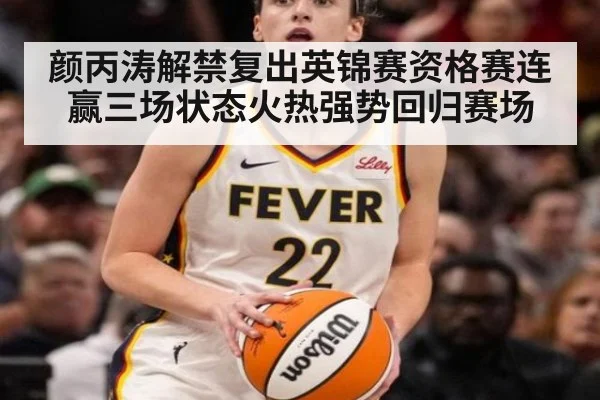 颜丙涛解禁复出英锦赛资格赛连赢三场状态火热强势回归赛场