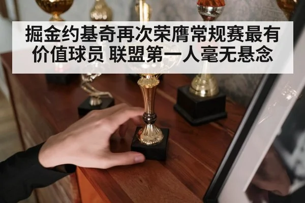 掘金约基奇再次荣膺常规赛最有价值球员 联盟第一人毫无悬念