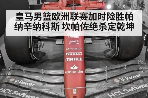 皇马男篮欧洲联赛加时险胜帕纳辛纳科斯 坎帕佐绝杀定乾坤