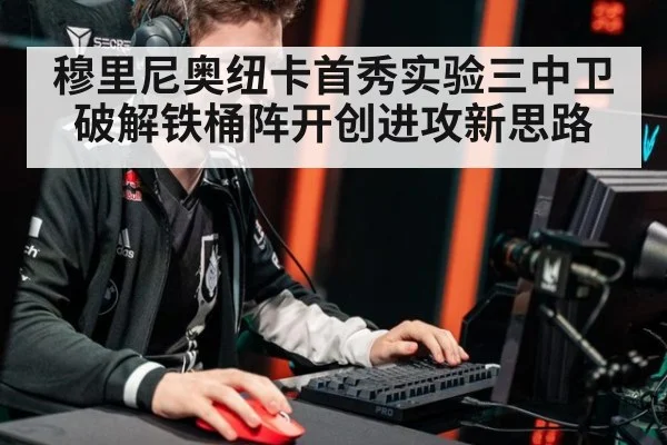穆里尼奥纽卡首秀实验三中卫 破解铁桶阵开创进攻新思路