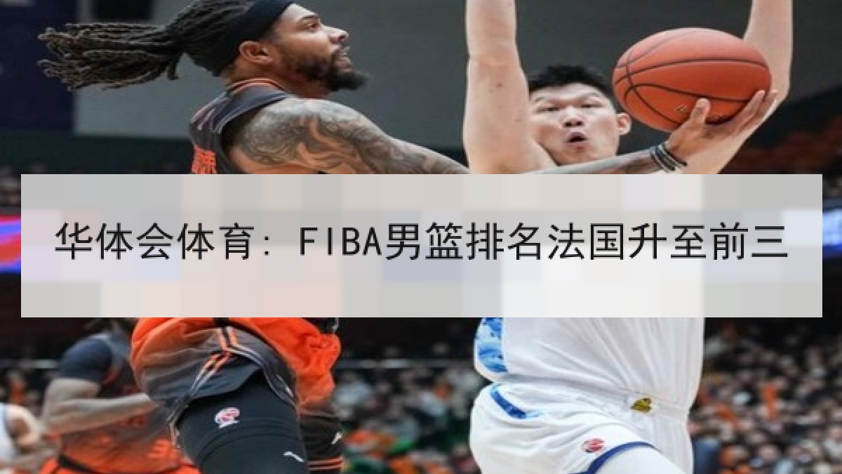 华体会体育: FIBA男篮排名法国升至前三