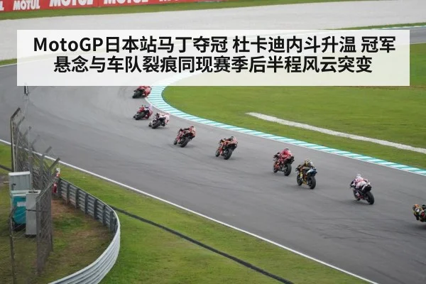 MotoGP日本站马丁夺冠 杜卡迪内斗升温 冠军悬念与车队裂痕同现赛季后半程风云突变