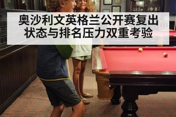 奥沙利文英格兰公开赛复出 状态与排名压力双重考验